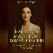 Постер книги Как стать мастером коммуникации: улучшай отношения с людьми.