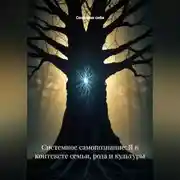 Постер книги Системное самопознание: Я в контексте семьи, рода и культуры