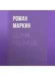 Роман Маркин - Сборник рассказов