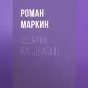 Постер книги Сборник рассказов