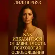 Постер книги Как избавиться от зависимости: психология освобождения.