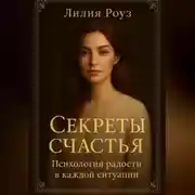 Постер книги Секреты счастья: психология радости в каждой ситуации.