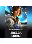 Ната Чернышева - Звезда Милы