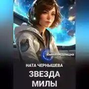 Постер книги Звезда Милы