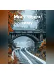 Алексей Канашов - Мост через зиму