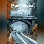 Постер книги Мост через зиму