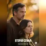 Постер книги Вторая семья