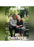Светлана Глазина - Двое из нашего подъезда