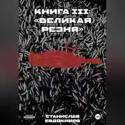 Постер книги Книга III: «Великая резня»