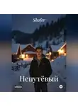 Shofer - Непутёвый