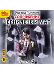 Эдуард Поляков - Сопряжение. Чернильный маг. Книга 2
