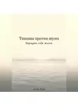 Алекс Гров - Тишина против шума. Вернуть себе жизнь