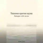 Постер книги Тишина против шума. Вернуть себе жизнь