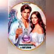 Постер книги Омоложение с Ангелом