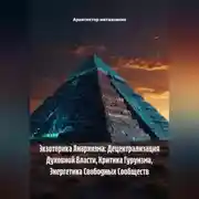 Постер книги Экзотерика Анархизма: Децентрализация Духовной Власти, Критика Гуруизма, Энергетика Свободных Сообществ