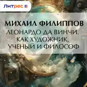 Постер книги Леонардо да Винчи. Как художник, ученый и философ