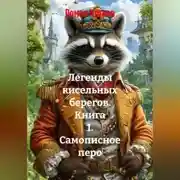 Постер книги «Легенды кисельных берегов» Книга 1. Самописное перо