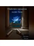 Оксана Пинуш - Убийство с ароматом лилии Нила
