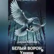 Постер книги Узники