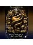 Дарья Котова - Тройное отражение, или Подарок Судьбы