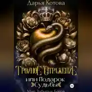 Постер книги Тройное отражение, или Подарок Судьбы