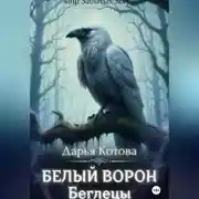 Постер книги Беглецы