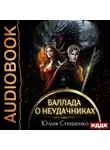 Юлия Стешенко - Баллада о неудачниках