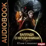 Постер книги Баллада о неудачниках