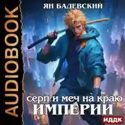 Постер книги Механика невозможного. Книга 10. Серп и меч на краю империи