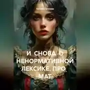 Постер книги И СНОВА О НЕНОРМАТИВНОЙ ЛЕКСИКЕ. ПРО МАТ