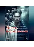 Лика Русал - Быть нормальным