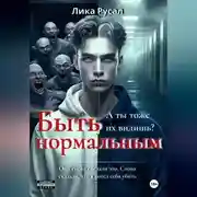 Постер книги Быть нормальным