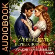 Постер книги Двенадцать первых поцелуев, или Дракон из Мьельвиля