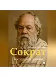 Джахангир Абдуллаев - Сократ. Книга 1. Последний диалог