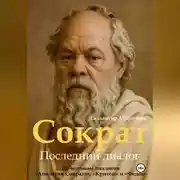 Постер книги Сократ. Книга 1. Последний диалог