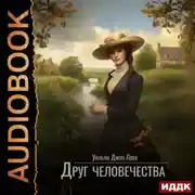 Постер книги Друг человечества