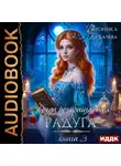 Вероника Горбачева - Когда возвращается радуга. Книга 3