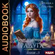 Постер книги Когда возвращается радуга. Книга 3