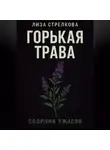 Лиза Стрелкова - Горькая трава