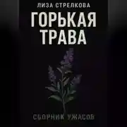 Постер книги Горькая трава