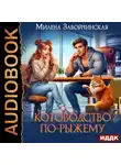 Милена Завойчинская - Котоводство по-рыжему