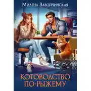 Постер книги Котоводство по-рыжему