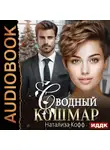 Натализа Кофф - Сводный Кошмар