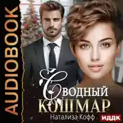 Постер книги Сводный Кошмар