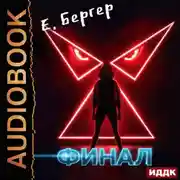 Постер книги Пермский Губернский. Книга 8. Финал