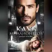 Постер книги Клуб миллионеров