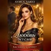 Постер книги Любовь без слов. Как понять мужчину?