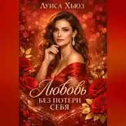 Постер книги Любовь без потери себя