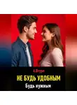 Александр Штурм - Не будь удобным. Будь нужным