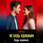 Постер книги Не будь удобным. Будь нужным